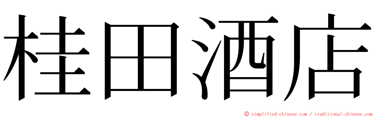 桂田酒店 ming font