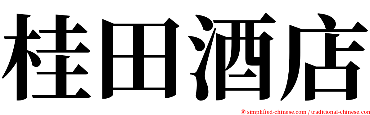 桂田酒店 serif font