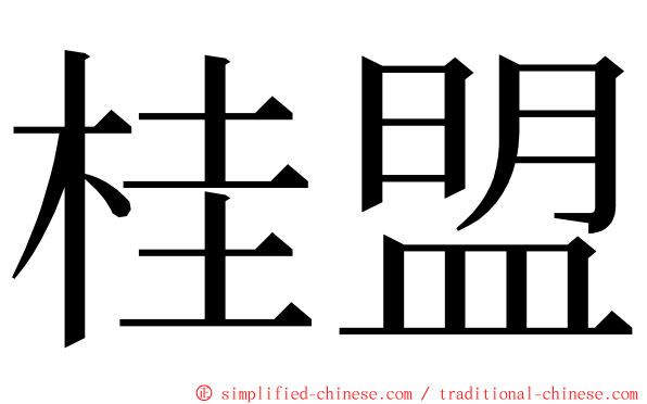 桂盟 ming font