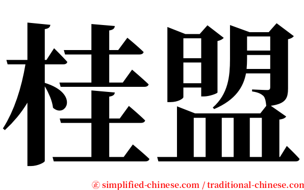 桂盟 serif font