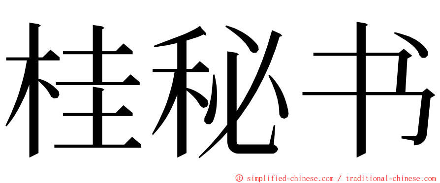 桂秘书 ming font