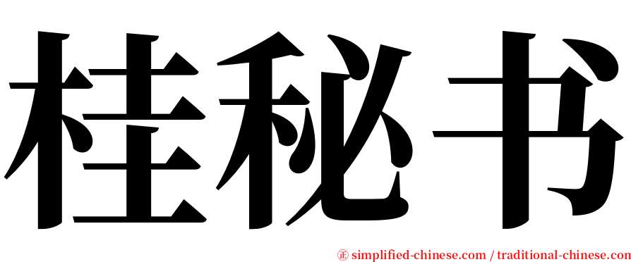 桂秘书 serif font