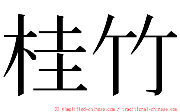 桂竹 ming font