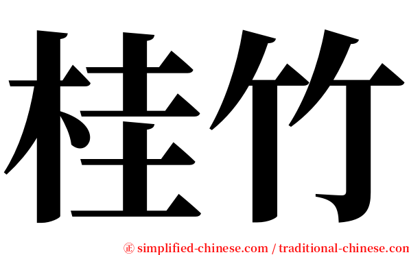 桂竹 serif font