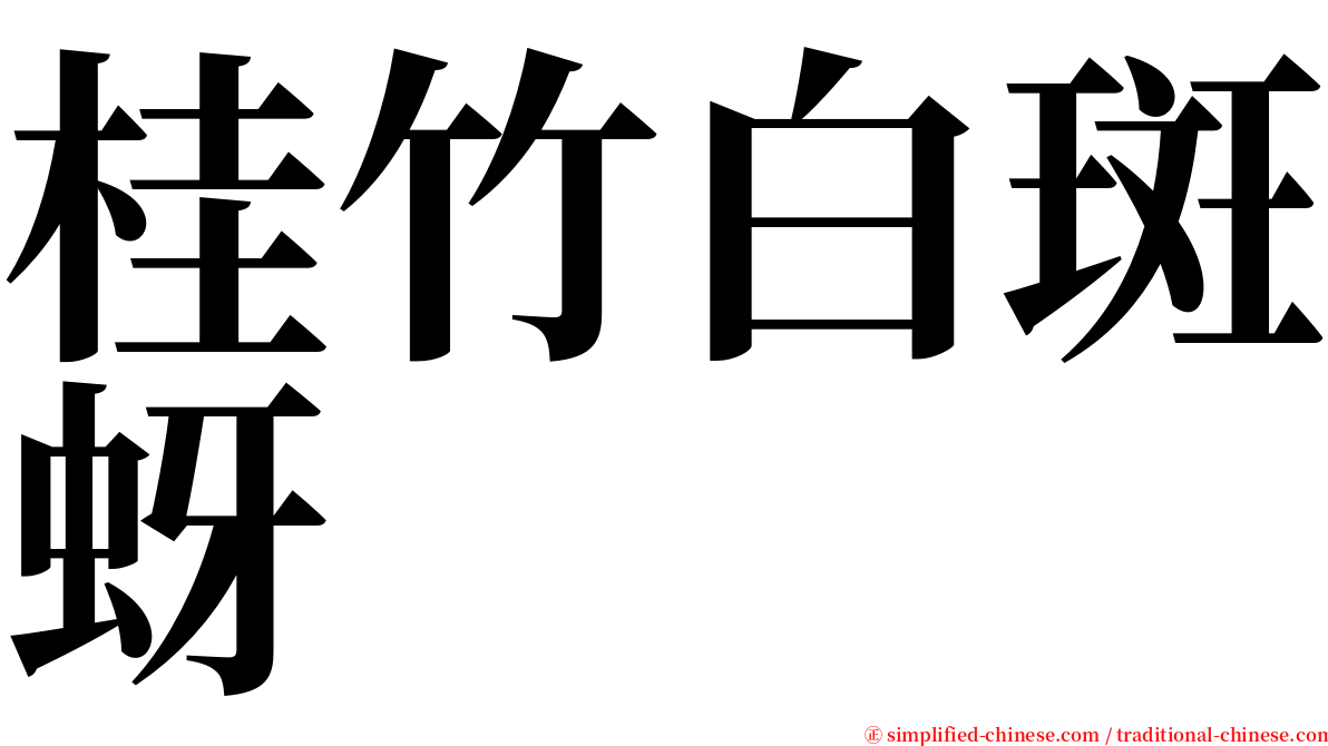 桂竹白斑蚜 serif font