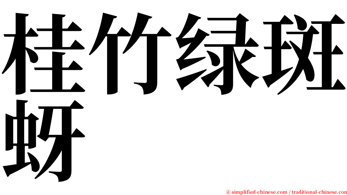 桂竹绿斑蚜 serif font
