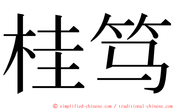 桂笃 ming font