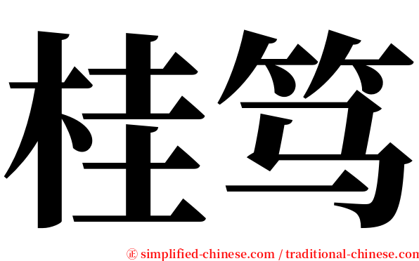 桂笃 serif font