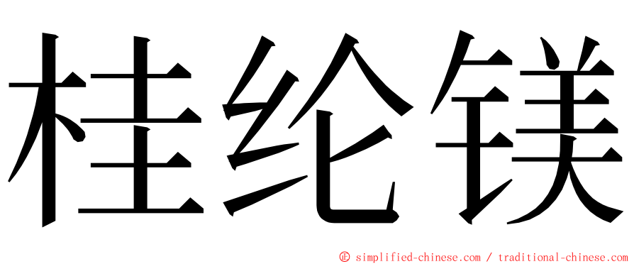 桂纶镁 ming font