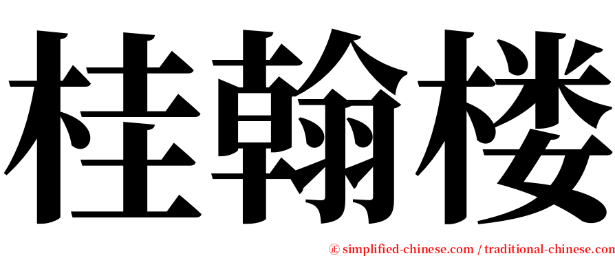 桂翰楼 serif font