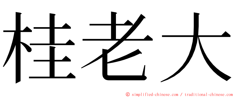 桂老大 ming font