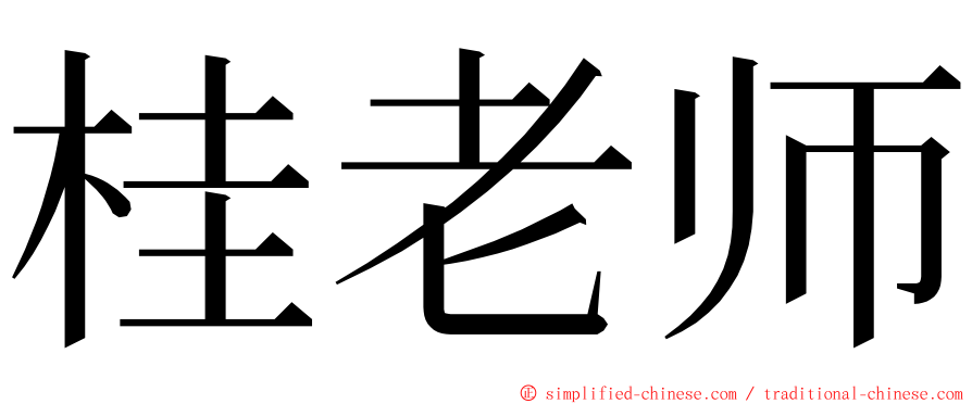 桂老师 ming font