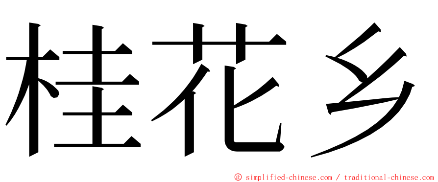 桂花乡 ming font