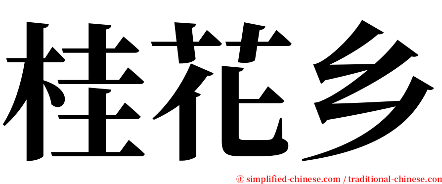 桂花乡 serif font