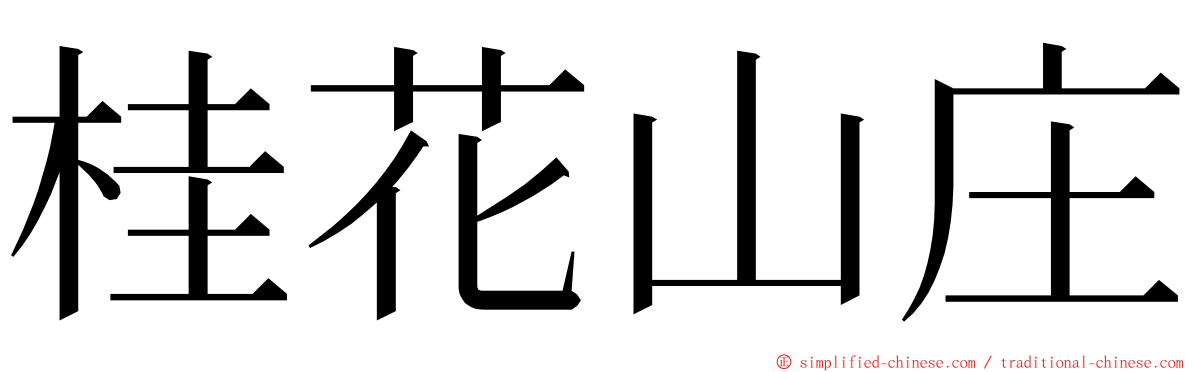 桂花山庄 ming font