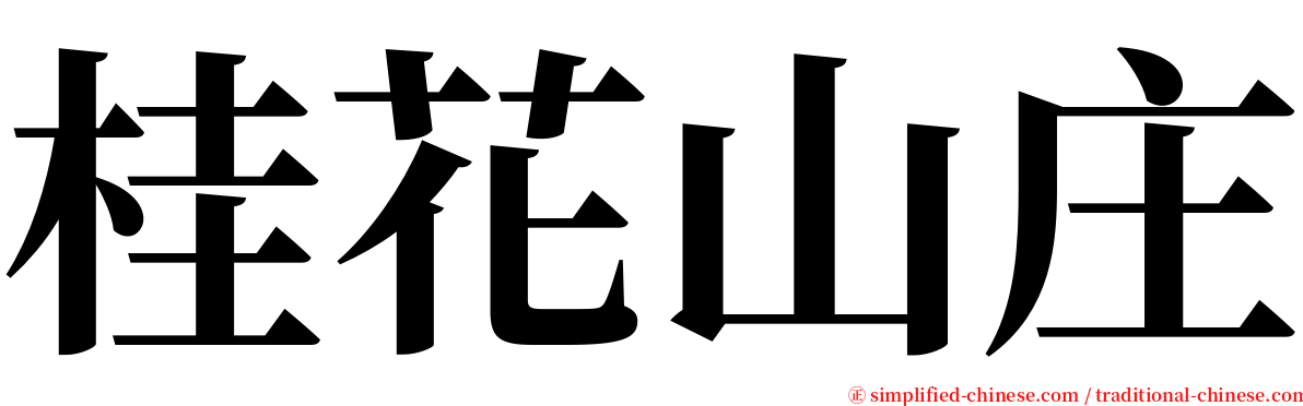 桂花山庄 serif font