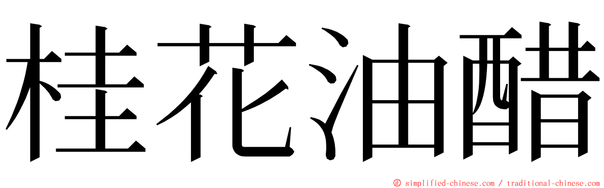 桂花油醋 ming font