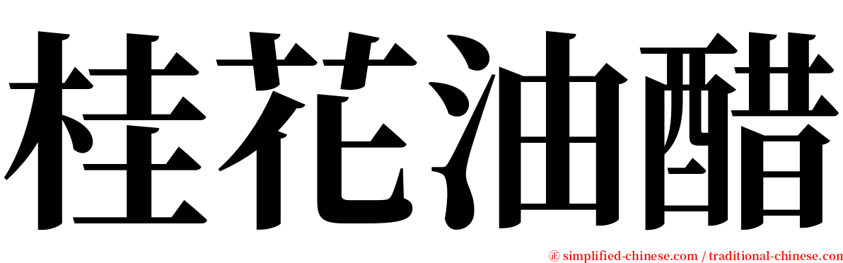 桂花油醋 serif font