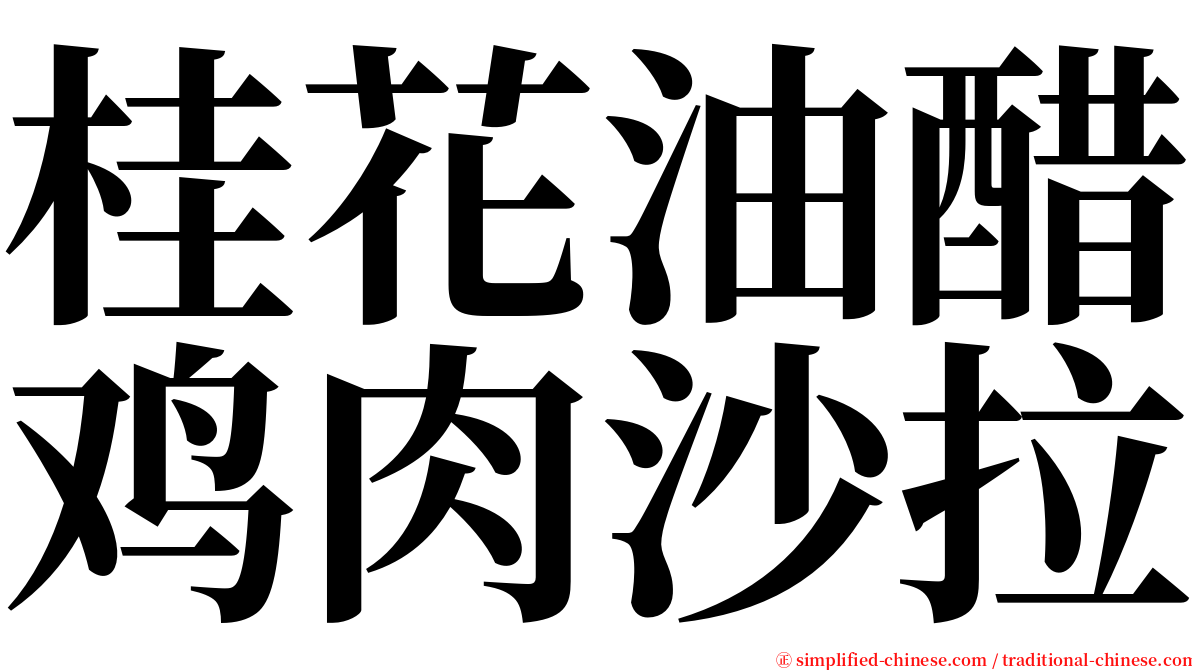 桂花油醋鸡肉沙拉 serif font