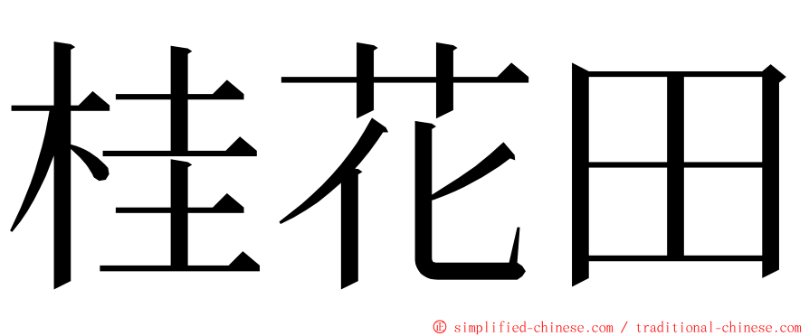 桂花田 ming font