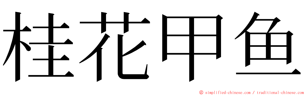 桂花甲鱼 ming font