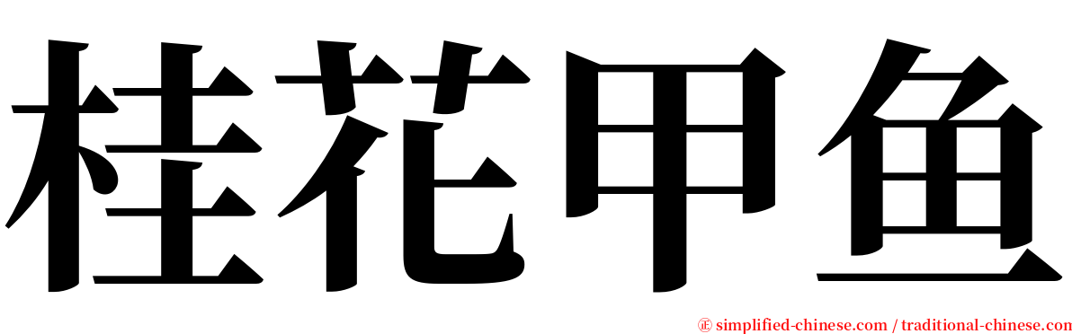 桂花甲鱼 serif font