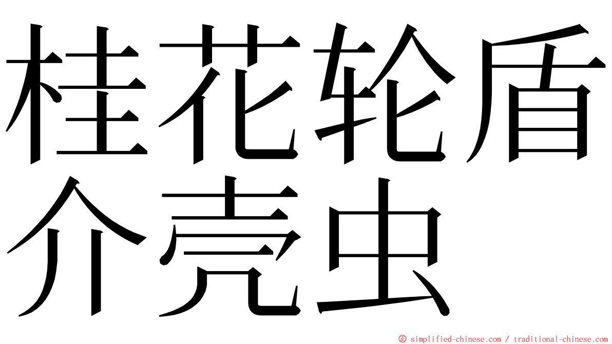 桂花轮盾介壳虫 ming font