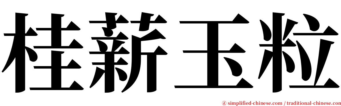 桂薪玉粒 serif font