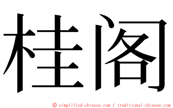 桂阁 ming font