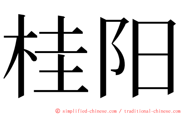 桂阳 ming font