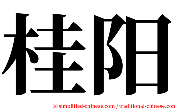 桂阳 serif font