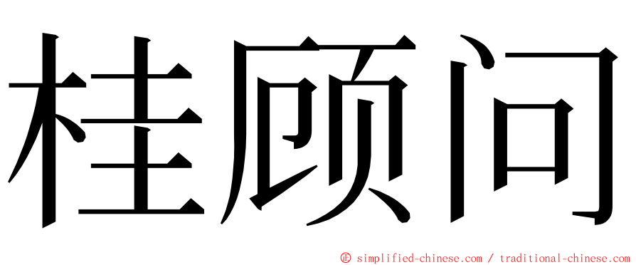 桂顾问 ming font