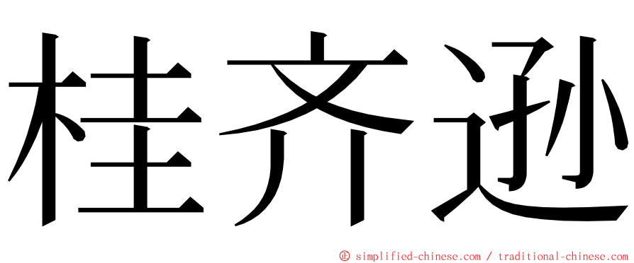 桂齐逊 ming font