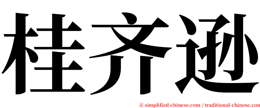 桂齐逊 serif font