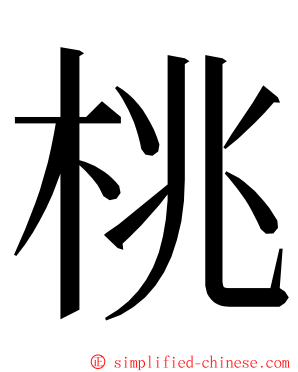 桃 ming font