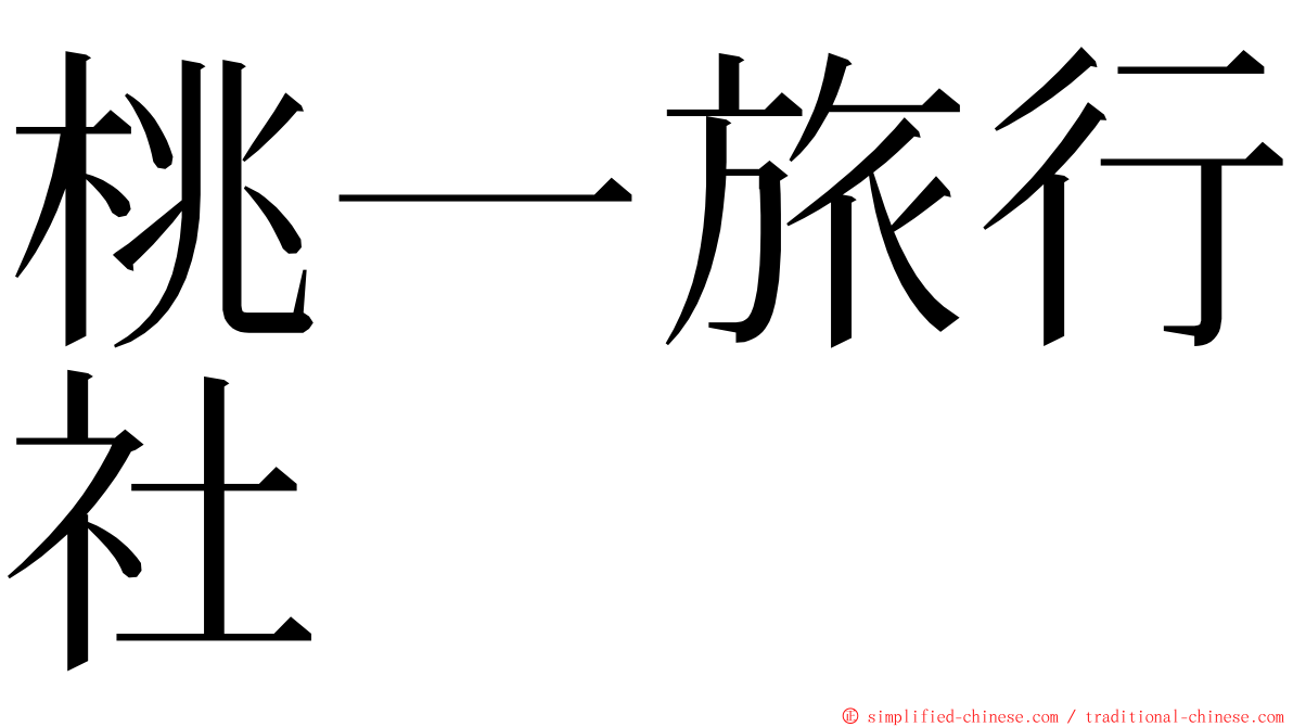 桃一旅行社 ming font