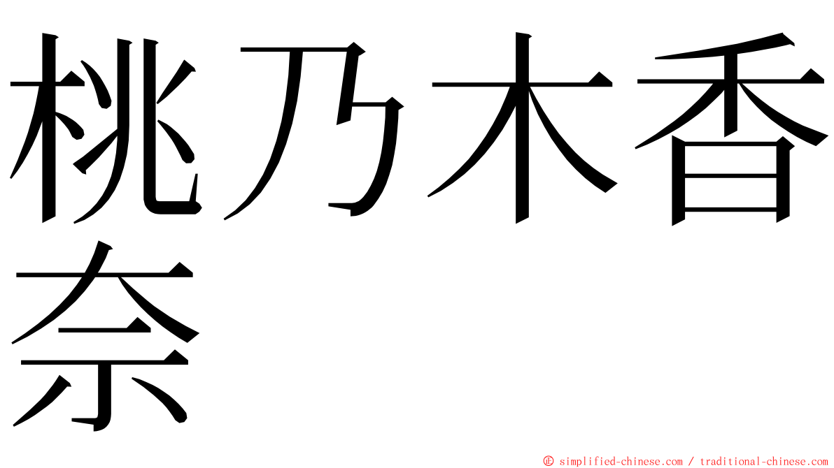 桃乃木香奈 ming font