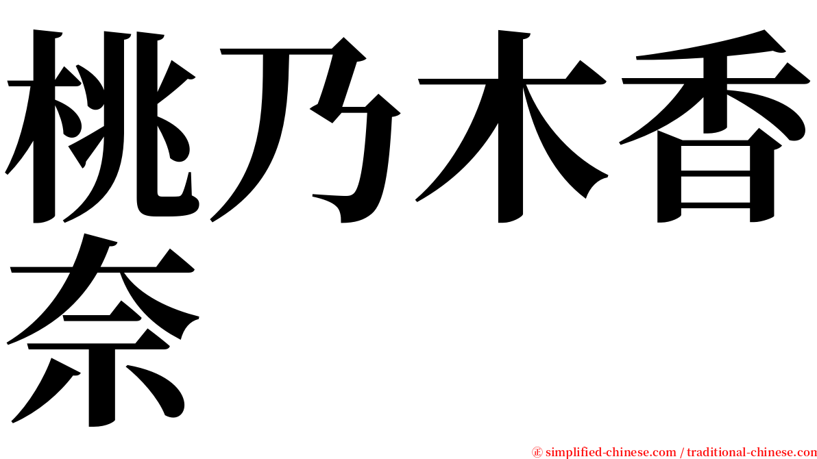 桃乃木香奈 serif font