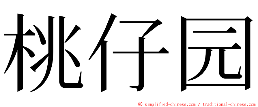 桃仔园 ming font