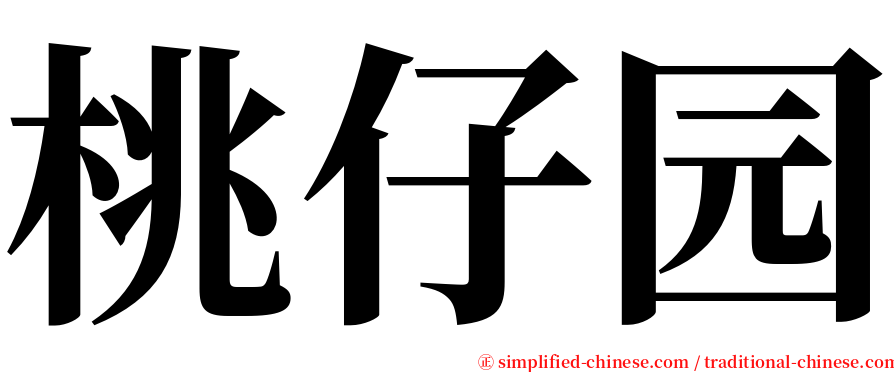 桃仔园 serif font