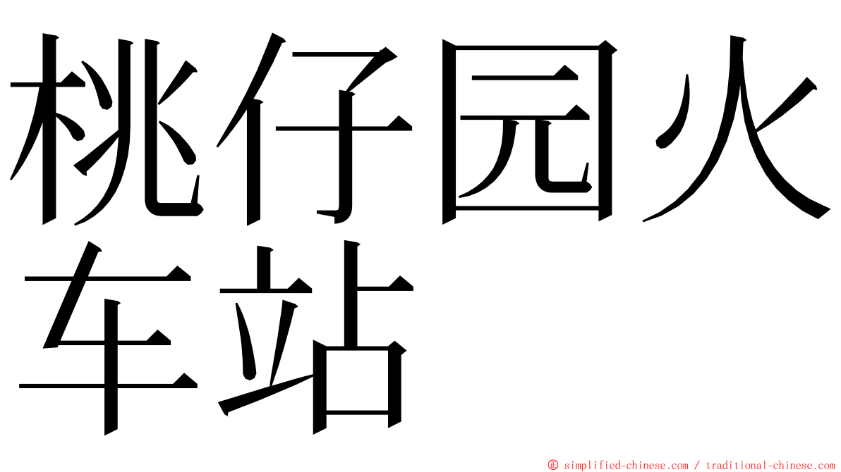 桃仔园火车站 ming font