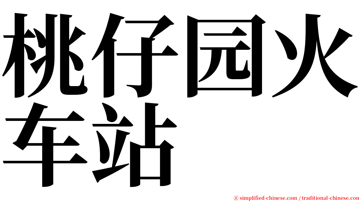 桃仔园火车站 serif font