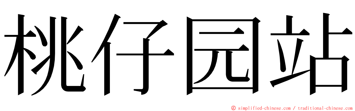 桃仔园站 ming font