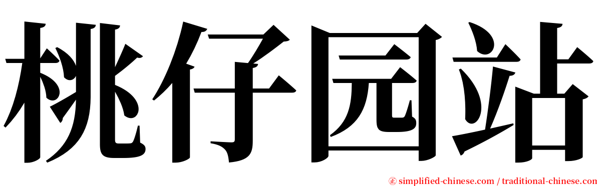 桃仔园站 serif font