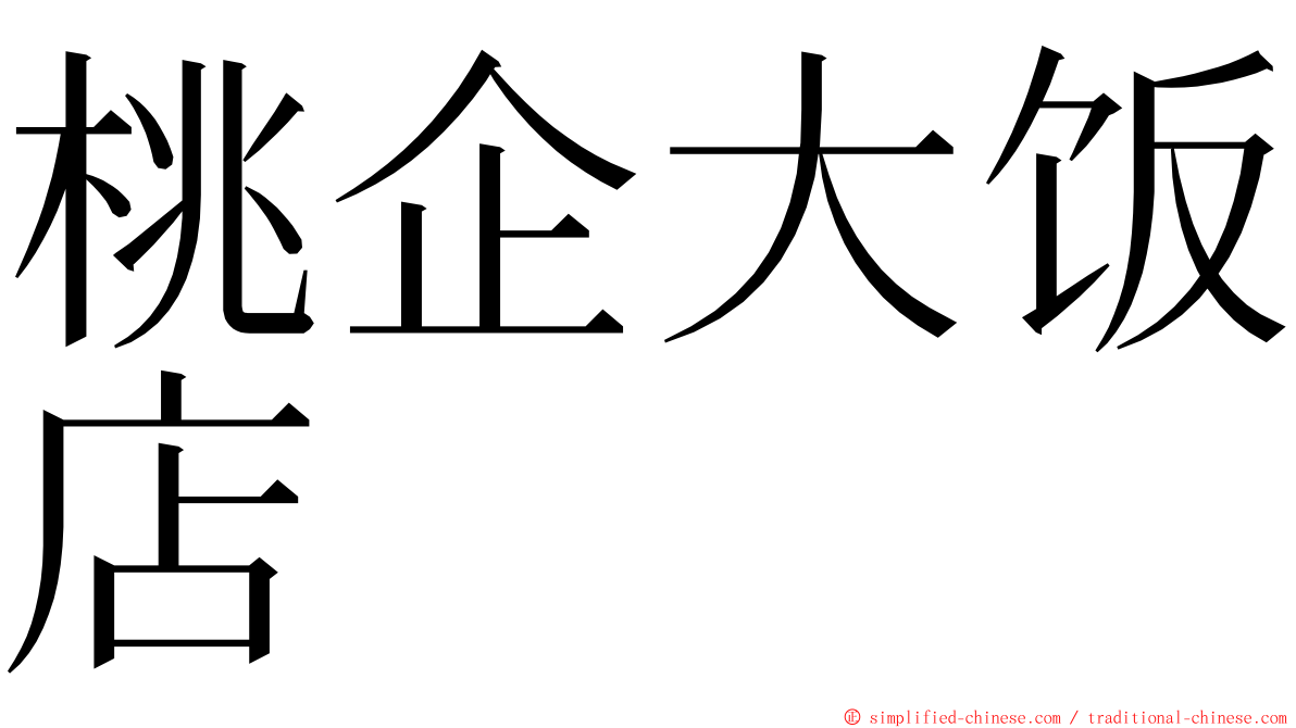 桃企大饭店 ming font