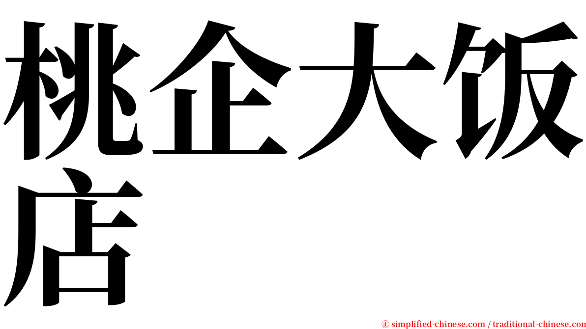 桃企大饭店 serif font