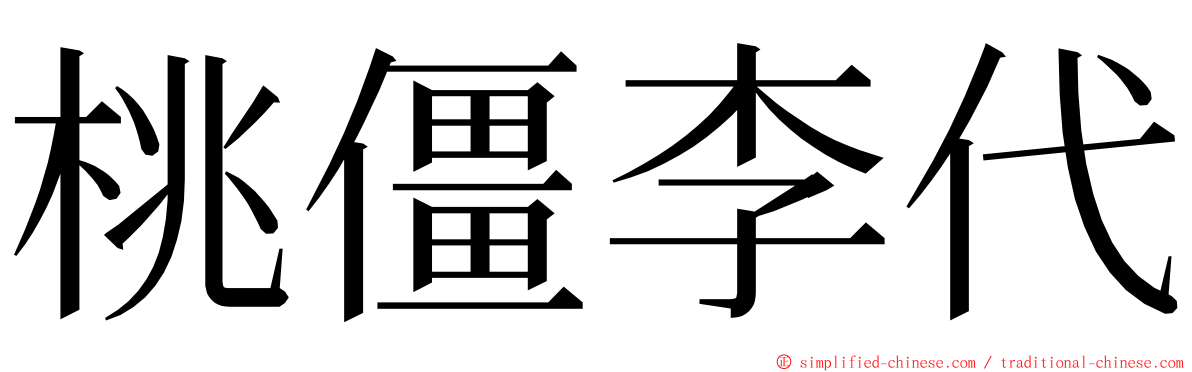 桃僵李代 ming font