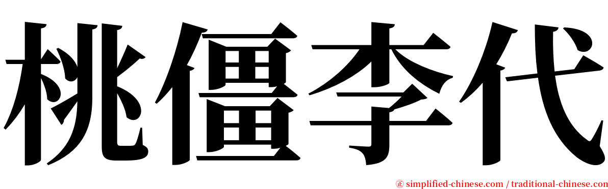 桃僵李代 serif font