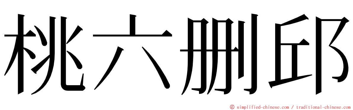 桃六删邱 ming font