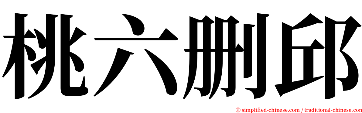 桃六删邱 serif font